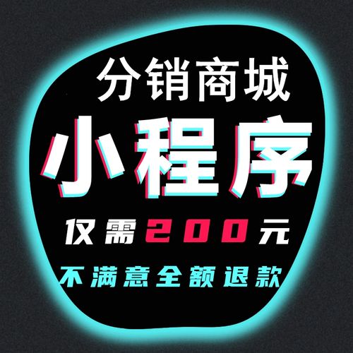 新零售小程序商城三级分销微信商城开发定制公众号h5二级分销系统