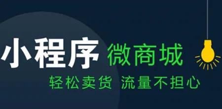 烟台小程序开发 微信商城小程序制作后如何来推广产品